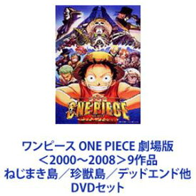 ワンピース ONE PIECE 劇場版＜2000〜2008＞9作品 ねじまき島／珍獣島／デッドエンド他 [DVDセット]