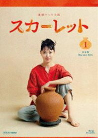 連続テレビ小説 スカーレット 完全版 ブルーレイBOX1 [Blu-ray]