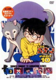 名探偵コナンDVD PART10 vol.3 [DVD]
