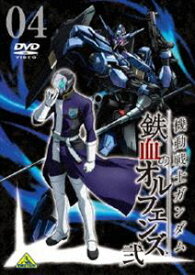 機動戦士ガンダム 鉄血のオルフェンズ 弐 VOL.04 [DVD]