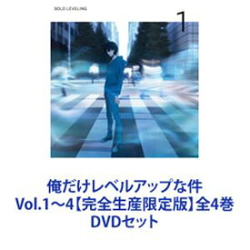 俺だけレベルアップな件 Vol.1〜4【完全生産限定版】全4巻 [DVDセット]