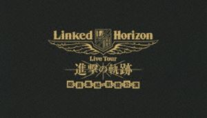 春の新作続々 Linked Horizon 休み Live Tour 進撃の軌跡 Blu-ray 初回盤 凱旋公演 総員集結
