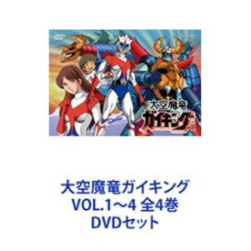大空魔竜ガイキング VOL.1〜4 全4巻 [DVDセット]