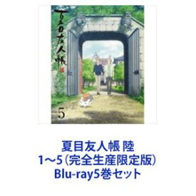 夏目友人帳 陸 1〜5（完全生産限定版） [Blu-ray5巻セット]