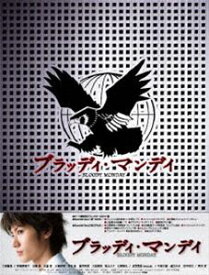 楽天市場 ブラッディ マンデイ ドラマ 出演者の通販 楽天市場 ブラッディ マンデイ ドラマ 出演者の通販