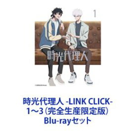 時光代理人 -LINK CLICK-1〜3（完全生産限定版） [Blu-rayセット]