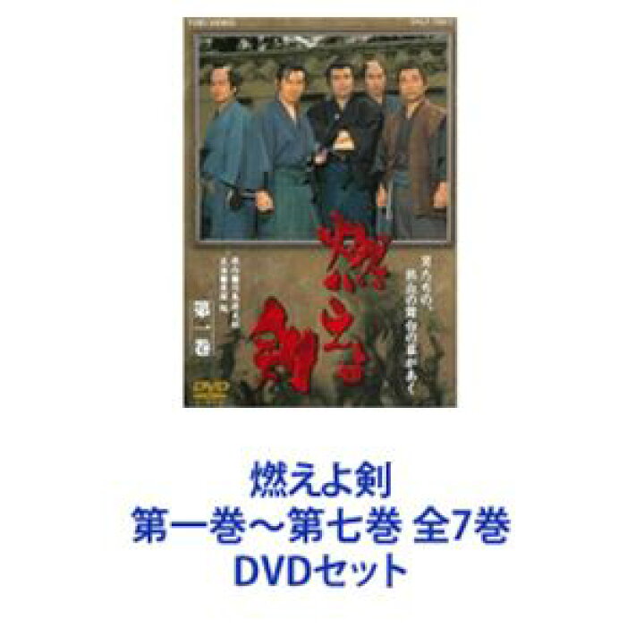 楽天市場】燃えよ剣 第一巻〜第七巻 全7巻 [DVDセット] : ぐるぐる王国 