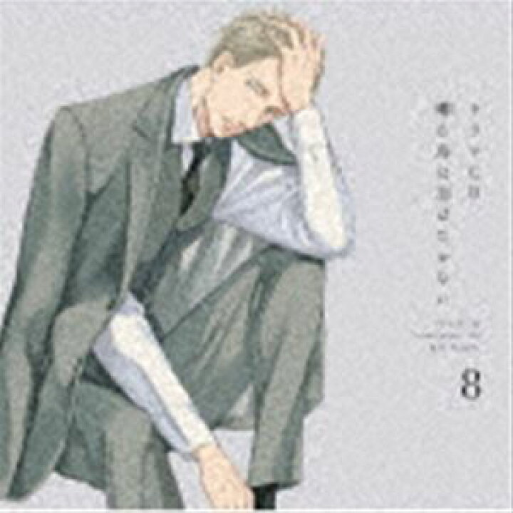 楽天市場】(ドラマCD) ドラマCD 囀る鳥は羽ばたかない 8 [CD 