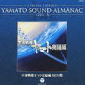 ETERNAL EDITION YAMATO SOUND ALMANAC 1983-IV 宇宙戦艦ヤマト完結編 BGM集（Blu-specCD） [CD]