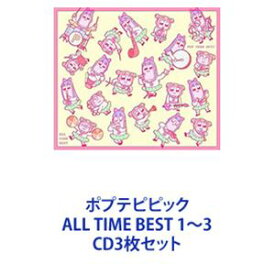 ポプテピピック ALL TIME BEST 1〜3 [CD3枚セット]
