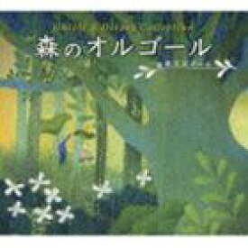 森のオルゴール～ジブリ＆ディズニー・コレクション／α波オルゴール [CD]