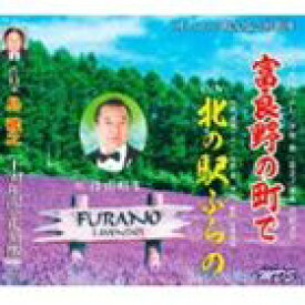 佳山明生 / 富良野の町で／北の駅ふらの（作曲家島強之20周年記念） [CD]