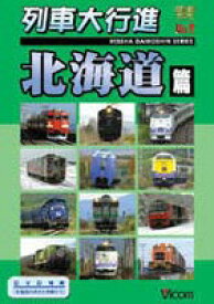 列車大行進 北海道地方篇 [DVD]