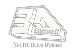 D-LITE／Encore!! 3D Tour［D-LITE DLiveD’slove］（初回生産限定版） [Blu-ray]