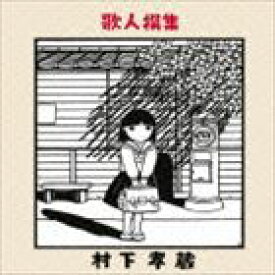 村下孝蔵 / 歌人撰集（Blu-specCD2） [CD]