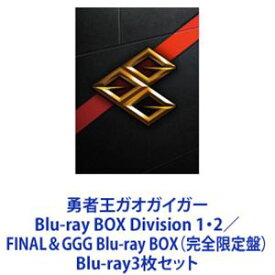 勇者王ガオガイガー Blu-ray BOX Division 1・2／FINAL＆GGG Blu-ray BOX（完全限定盤） [Blu-ray3枚セット]