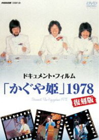 ドキュメント・フィルム「かぐや姫」1978復刻版 [DVD]