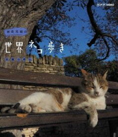 岩合光昭の世界ネコ歩き 田園の南仏 [Blu-ray]