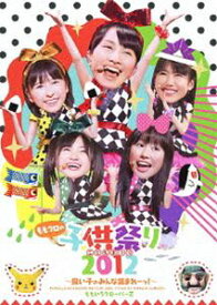 ももいろクローバーZ／ももクロ子供祭り 2012〜良い子のみんな集まれーっ!〜 [DVD]