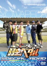 弱虫ペダル SPECIAL ROAD in 日本サイクルスポーツセンター [DVD]