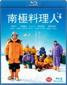 南極料理人 [Blu-ray]