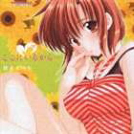 橋本みゆき / TVアニメ GIRLSブラボー EDテーマ： ここにいるから [CD]