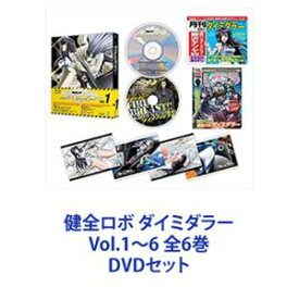 健全ロボ ダイミダラー Vol.1〜6 全6巻 [DVDセット]