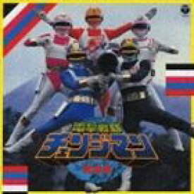 (オリジナル・サウンドトラック) ANIMEX1200 43： 電撃戦隊チェンジマン 音楽集 [CD]