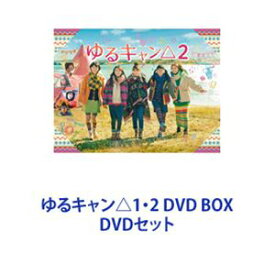 ゆるキャン△1・2 DVD BOX [DVDセット]