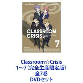Classroom☆Crisis 1〜7（完全生産限定版）全7巻 [DVDセット]