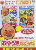 アンパンマンとはじめよう! お歌と手あそび編 元気100倍!勇気りんりん!おゆうぎしようね　