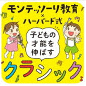 モンテッソーリ教育×ハーバード式 子どもの才能を伸ばすクラシック [CD]