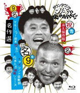 ダウンタウンのガキの使いやあらへんで!! 〜ブルーレイシリーズ9〜名作選 [Blu-ray]