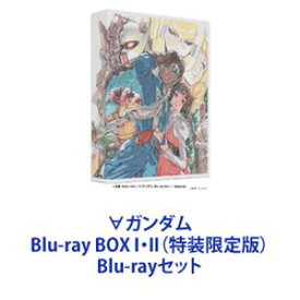 ∀ガンダム Blu-ray BOX I・II（特装限定版） [Blu-rayセット]