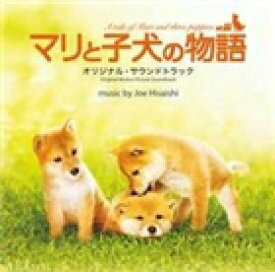 久石譲（音楽） / マリと子犬の物語 オリジナル・サウンドトラック [CD]