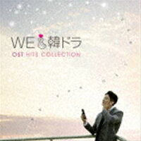 We LOVE 韓ドラ OSTヒッツ・コレクション【CD】