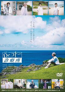 映画『Dr.コトー診療所』