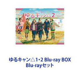 ゆるキャン△1・2 Blu-ray BOX [Blu-rayセット]