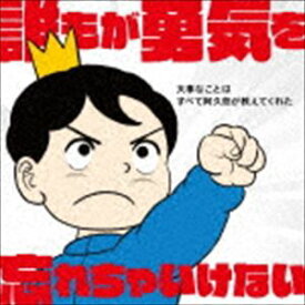 誰もが勇気を忘れちゃいけない 大事なことはすべて阿久悠が教えてくれた [CD]