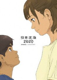 日本沈没2020 劇場編集版-シズマヌキボウ- Blu-ray [Blu-ray]