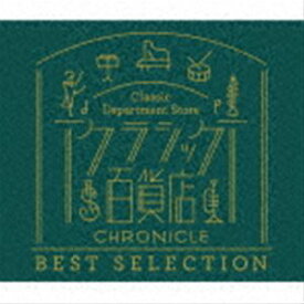 クラシック百貨店〜クロニクル ベスト・セレクション [CD]