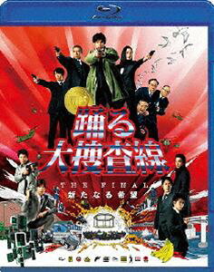 踊る大捜査線 THE FINAL 新たなる希望