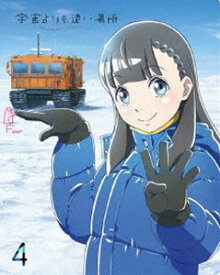 宇宙よりも遠い場所 4 [Blu-ray]