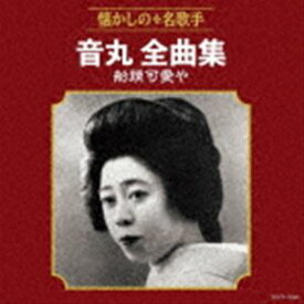 音丸 / 音丸全曲集～船頭可愛や～ [CD]