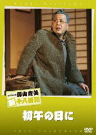 松竹新喜劇 藤山寛美 初午の日に [DVD]