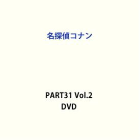 名探偵コナン PART31 Vol.2 [DVD]