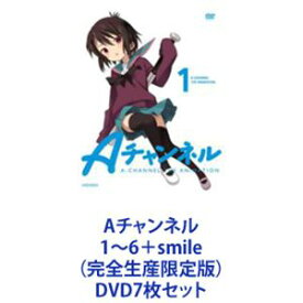 Aチャンネル 1〜6＋smile（完全生産限定版） [DVD7枚セット]