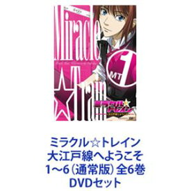 ミラクル☆トレイン 大江戸線へようこそ 1〜6（通常版）全6巻 [DVDセット]