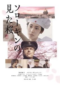 【予約受付中】 ソローキンの見た桜 豪華版Blu-ray 特別訳あり特価 Blu-ray
