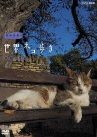 岩合光昭の世界ネコ歩き 田園の南仏 [DVD]